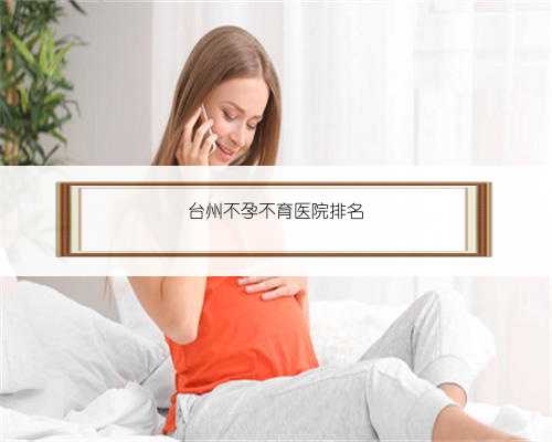 台州不孕不育医院排名
